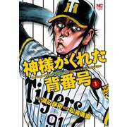 神様がくれた背番号（1）（日本文芸社） [電子書籍]