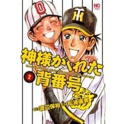 神様がくれた背番号（2）（日本文芸社） [電子書籍]