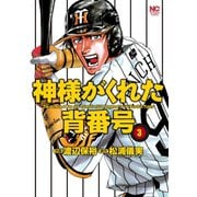 神様がくれた背番号（3）（日本文芸社） [電子書籍]