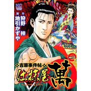 仕抹屋 萬（1）（日本文芸社） [電子書籍]