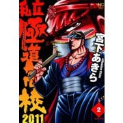 私立極道高校2011（2）（日本文芸社） [電子書籍]