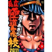 私立極道高校2011（3）（日本文芸社） [電子書籍]