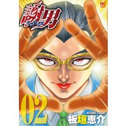 謝男（2）（日本文芸社） [電子書籍]