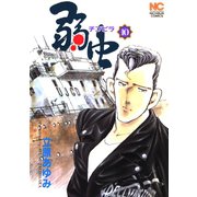 弱（チンピラ）虫（10）（日本文芸社） [電子書籍]