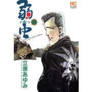 弱（チンピラ）虫（11）（日本文芸社） [電子書籍]