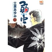 弱（チンピラ）虫（12）（日本文芸社） [電子書籍]