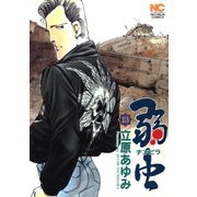 弱（チンピラ）虫（13）（日本文芸社） [電子書籍]