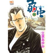 弱（チンピラ）虫（14）（日本文芸社） [電子書籍]