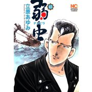 弱（チンピラ）虫（15）（日本文芸社） [電子書籍]