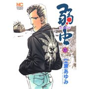 弱（チンピラ）虫（17）（日本文芸社） [電子書籍]