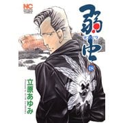 弱（チンピラ）虫（18）（日本文芸社） [電子書籍]