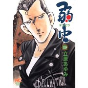 弱（チンピラ）虫（19）（日本文芸社） [電子書籍]