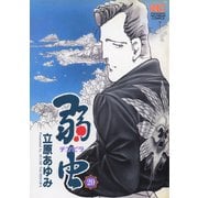 弱（チンピラ）虫（20）（日本文芸社） [電子書籍]