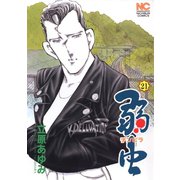 弱（チンピラ）虫（21）（日本文芸社） [電子書籍]