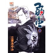 弱（チンピラ）虫（24）（日本文芸社） [電子書籍]