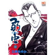 弱（チンピラ）虫（25）（日本文芸社） [電子書籍]