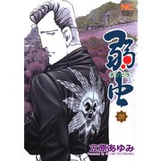 弱（チンピラ）虫（26）（日本文芸社） [電子書籍]