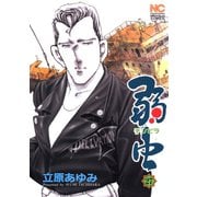 弱（チンピラ）虫（27）（日本文芸社） [電子書籍]