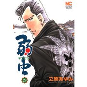 弱（チンピラ）虫（28）（日本文芸社） [電子書籍]
