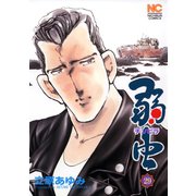 弱（チンピラ）虫（29）（日本文芸社） [電子書籍]