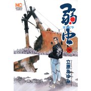 弱（チンピラ）虫（30）（日本文芸社） [電子書籍]