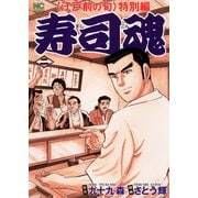 寿司魂（2）（日本文芸社） [電子書籍]