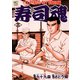 寿司魂（3）（日本文芸社） [電子書籍]