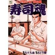 寿司魂（3）（日本文芸社） [電子書籍]
