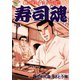 寿司魂（4）（日本文芸社） [電子書籍]