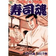 寿司魂（4）（日本文芸社） [電子書籍]