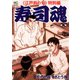 寿司魂（5）（日本文芸社） [電子書籍]