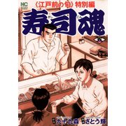 寿司魂（5）（日本文芸社） [電子書籍]