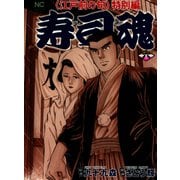 寿司魂（6）（日本文芸社） [電子書籍]