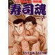 寿司魂（7）（日本文芸社） [電子書籍]