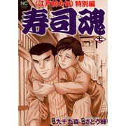 寿司魂（7）（日本文芸社） [電子書籍]
