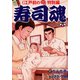 寿司魂（8）（日本文芸社） [電子書籍]