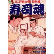 寿司魂（8）（日本文芸社） [電子書籍]