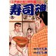 寿司魂（9）（日本文芸社） [電子書籍]