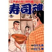 寿司魂（9）（日本文芸社） [電子書籍]