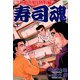 寿司魂（10）（日本文芸社） [電子書籍]