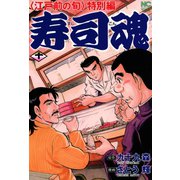 寿司魂（10）（日本文芸社） [電子書籍]