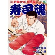 寿司魂（11）（日本文芸社） [電子書籍]