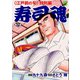 寿司魂（12）（日本文芸社） [電子書籍]