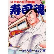 寿司魂（12）（日本文芸社） [電子書籍]