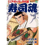 寿司魂（13）（日本文芸社） [電子書籍]