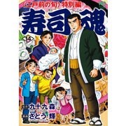 寿司魂（14）（日本文芸社） [電子書籍]