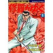 修羅がゆく（1）（日本文芸社） [電子書籍]