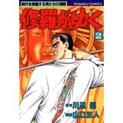 修羅がゆく（2）（日本文芸社） [電子書籍]