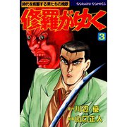 修羅がゆく（3）（日本文芸社） [電子書籍]