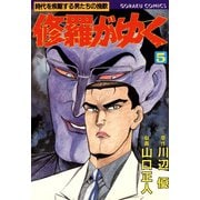 修羅がゆく（5）（日本文芸社） [電子書籍]